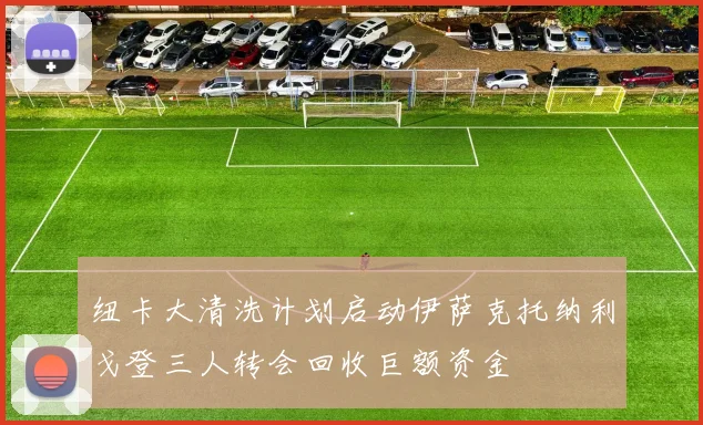 纽卡大清洗计划启动伊萨克托纳利戈登三人转会回收巨额资金
