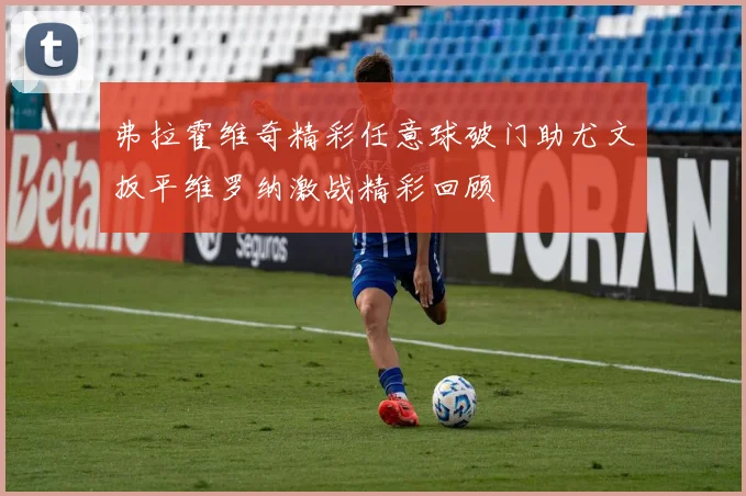 弗拉霍维奇精彩任意球破门助尤文扳平维罗纳激战精彩回顾