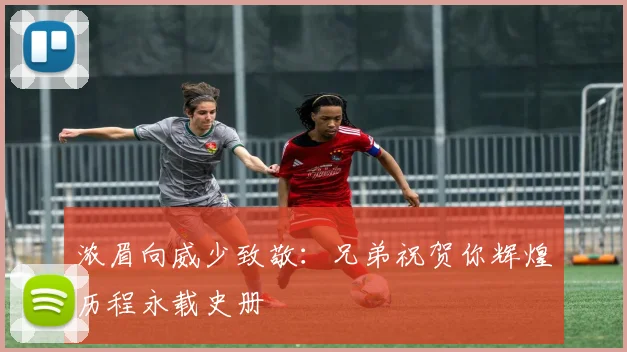 浓眉向威少致敬：兄弟祝贺你辉煌历程永载史册